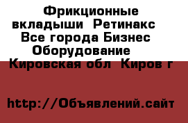 Фрикционные вкладыши. Ретинакс. - Все города Бизнес » Оборудование   . Кировская обл.,Киров г.